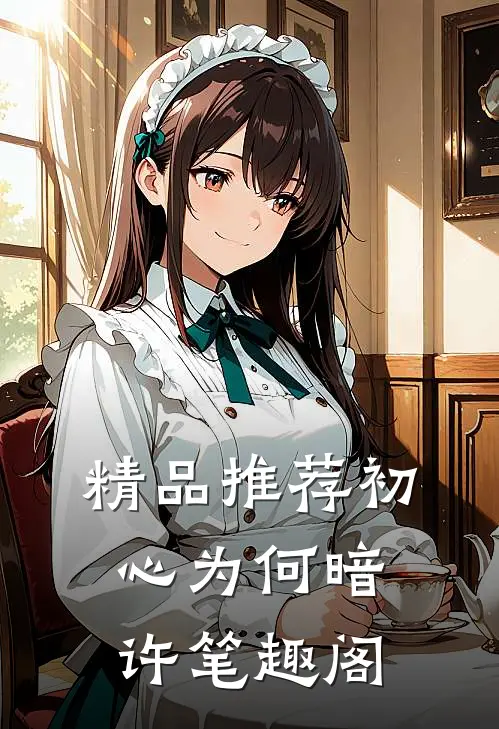 精品推荐初心为何暗许笔趣阁