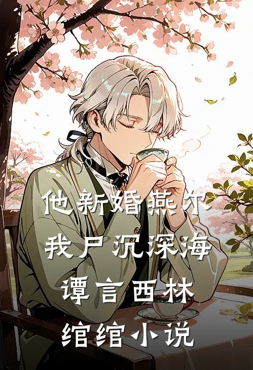 他新婚燕尔，我尸沉深海谭言西林绾绾小说