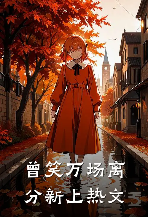 曾笑万场离分新上热文