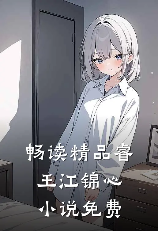 畅读精品睿王江锦心小说免费