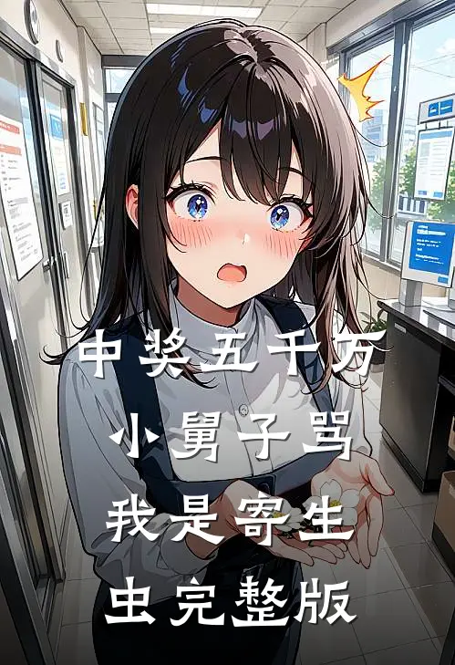 中奖五千万，小舅子骂我是寄生虫完整版
