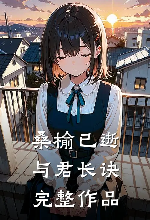 桑榆已逝，与君长诀完整作品