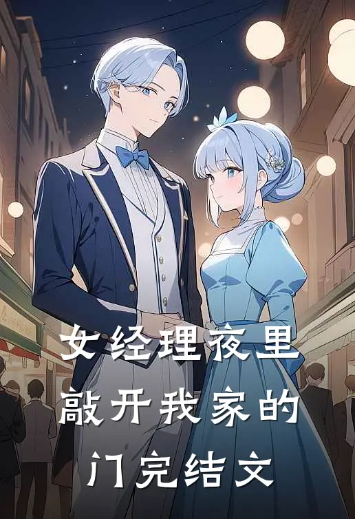 女经理夜里敲开我家的门完结文