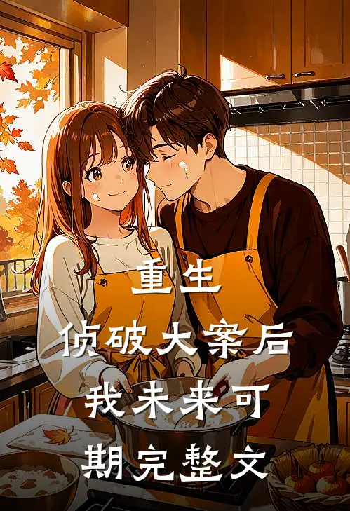 重生：侦破大案后，我未来可期完整文