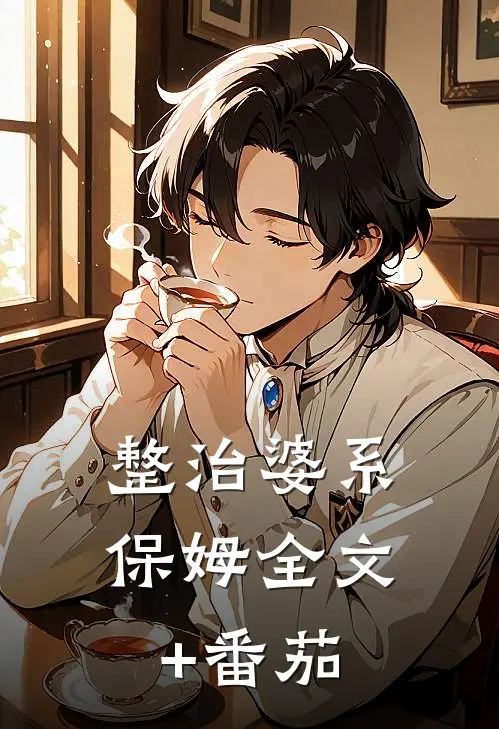 整治婆系保姆全文+番茄