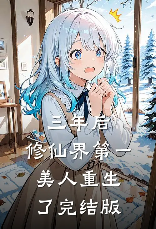 三年后，修仙界第一美人重生了完结版