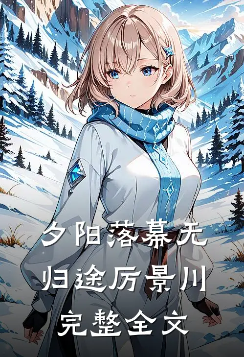 夕阳落幕无归途厉景川完整全文