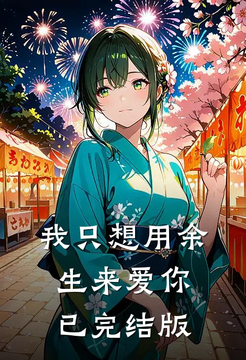 我只想用余生来爱你已完结版
