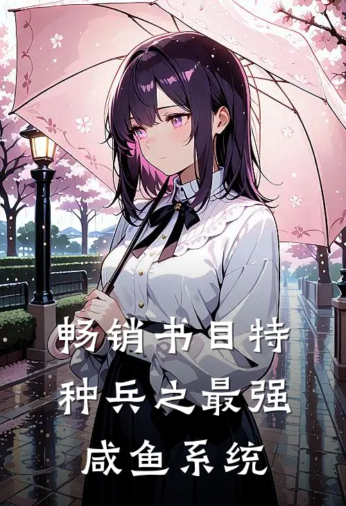 畅销书目特种兵之最强咸鱼系统