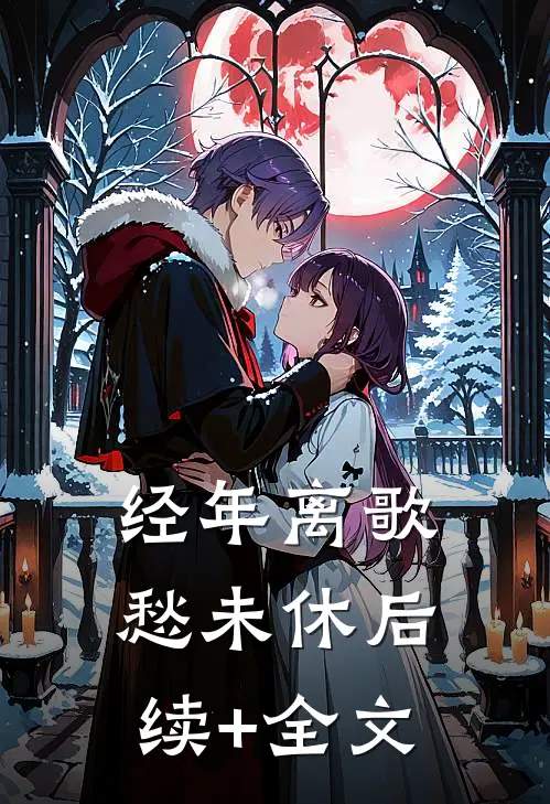 经年离歌愁未休后续+全文