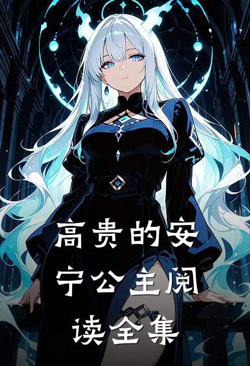 高贵的安宁公主阅读全集