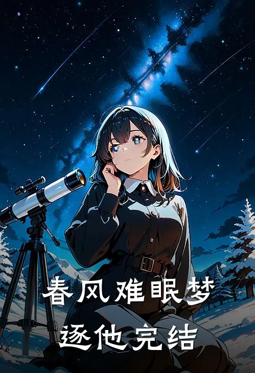 春风难眠梦逐他完结