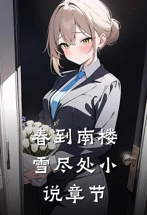 春到南楼雪尽处小说章节
