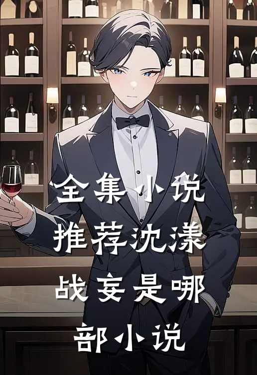 全集小说推荐沈漾战妄是哪部小说