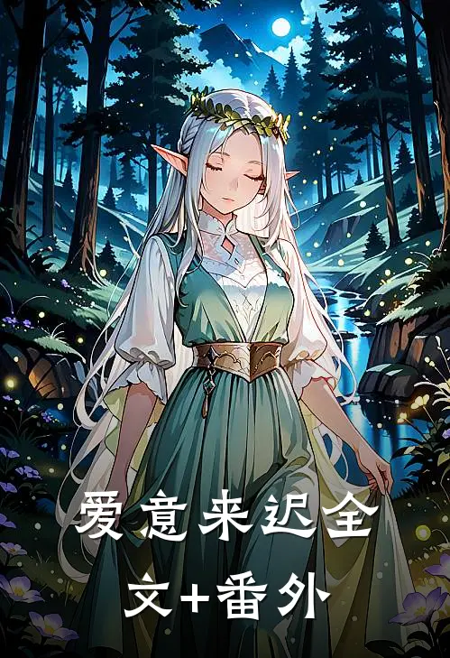 爱意来迟全文+番外