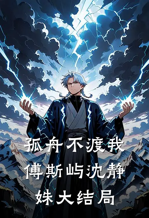 孤舟不渡我傅斯屿沈静姝大结局