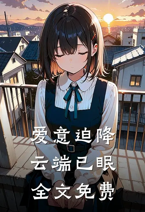 爱意迫降，云端已眠全文免费