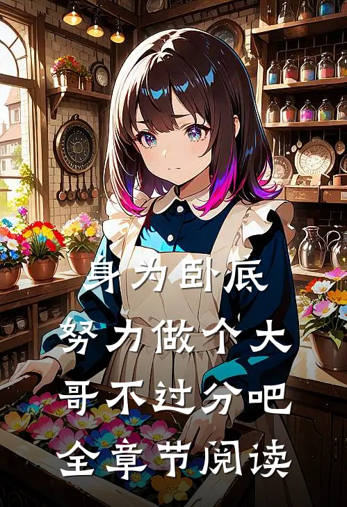 身为卧底,努力做个大哥不过分吧全章节阅读