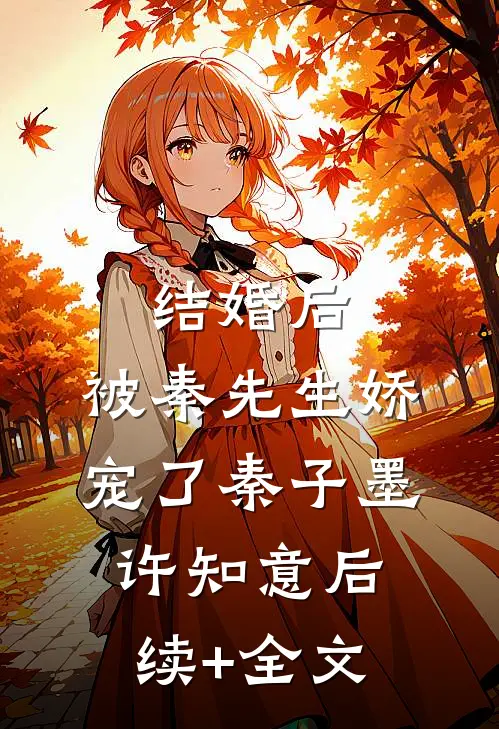 结婚后，被秦先生娇宠了秦子墨许知意后续+全文
