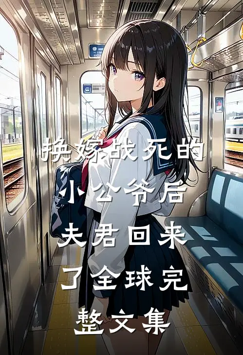换嫁战死的小公爷后,夫君回来了全球完整文集