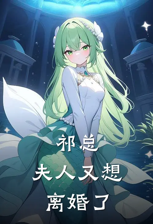 祁总，夫人又想离婚了
