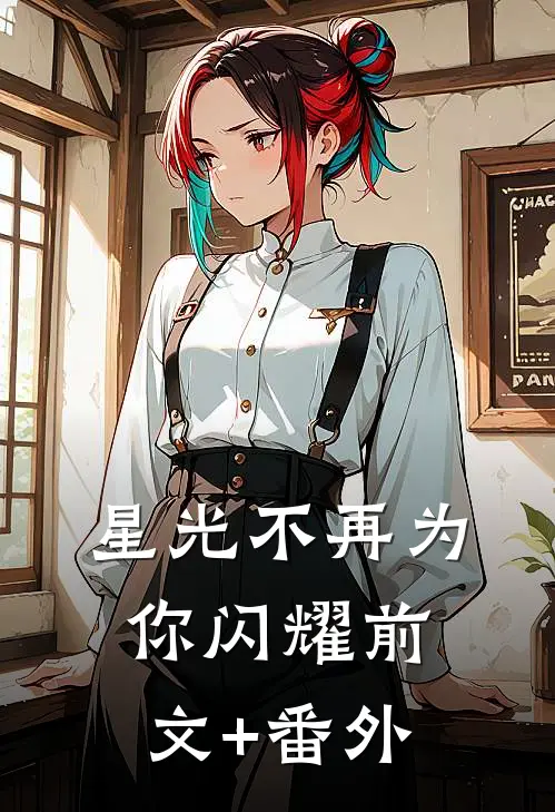 星光不再为你闪耀前文+番外
