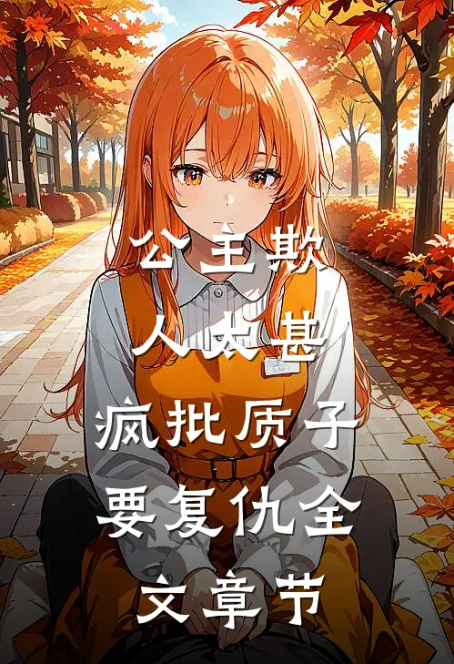 公主欺人太甚，疯批质子要复仇全文章节