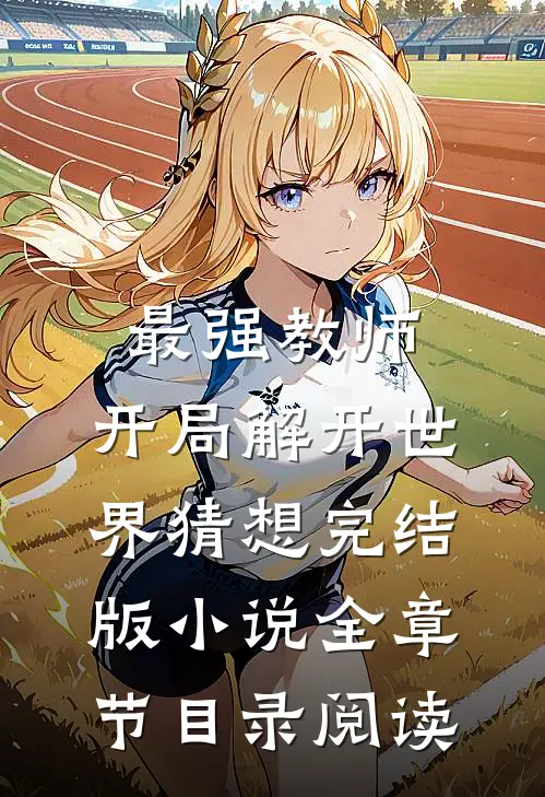 最强教师:开局解开世界猜想完结版小说全章节目录阅读