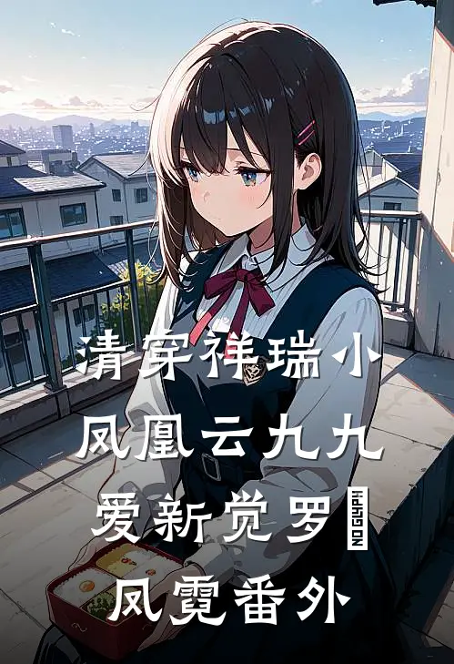 清穿祥瑞小凤凰云九九爱新觉罗•凤霓番外