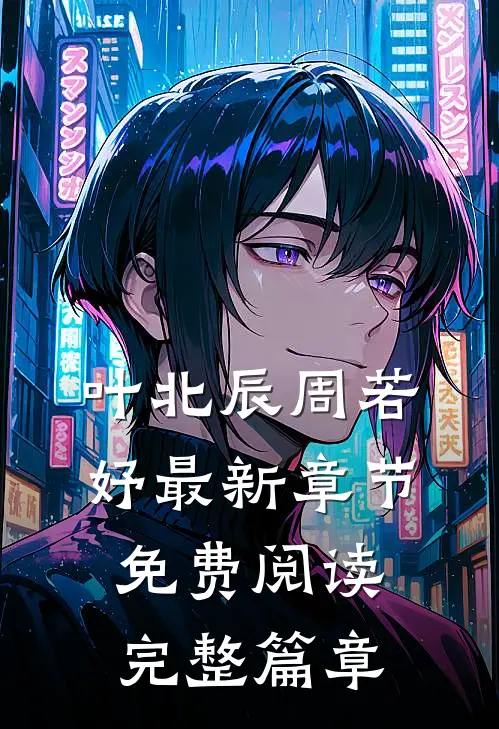 叶北辰周若妤最新章节免费阅读完整篇章