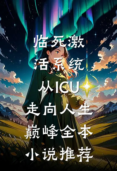 临死激活系统，从ICU走向人生巅峰全本小说推荐