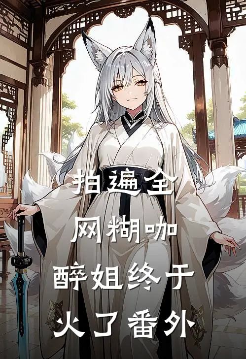 拍遍全网糊咖，醉姐终于火了 番外