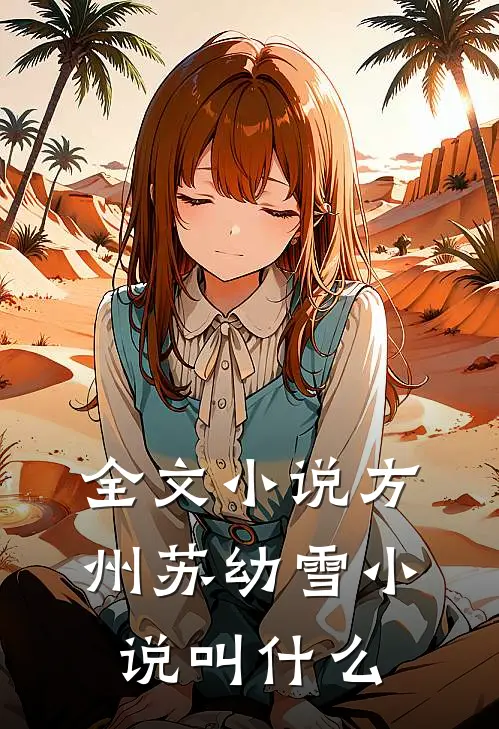 全文小说方州苏幼雪小说叫什么