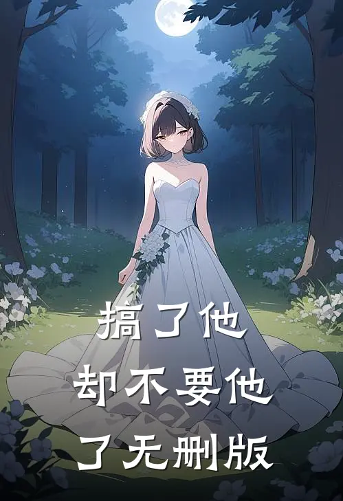 搞了他，却不要他了无删版