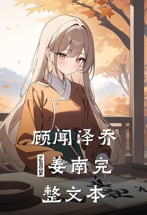 顾闻泽乔婳姜南完整文本