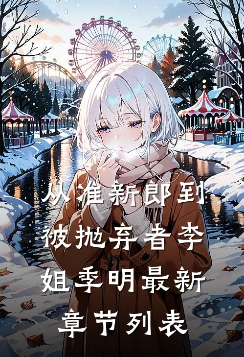 从准新郎到被抛弃者李姐季明最新章节列表