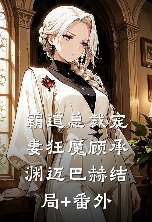 霸道总裁宠妻狂魔顾承渊迈巴赫结局+番外