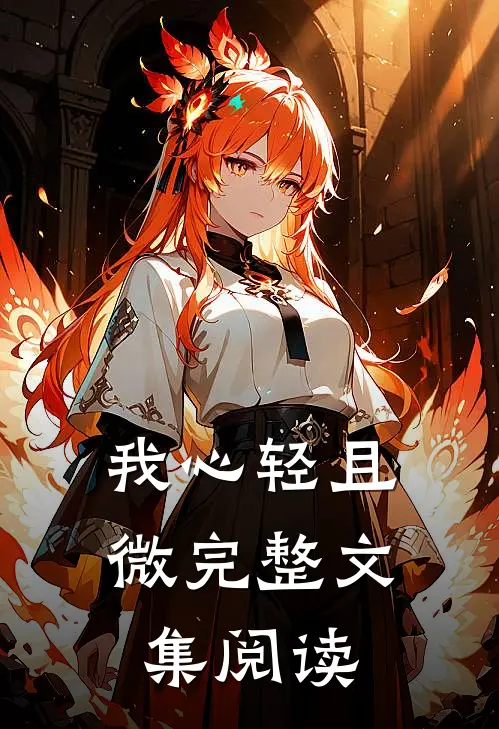 我心轻且微完整文集阅读