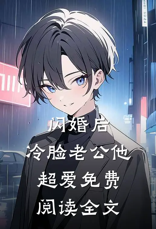 闪婚后，冷脸老公他超爱免费阅读全文