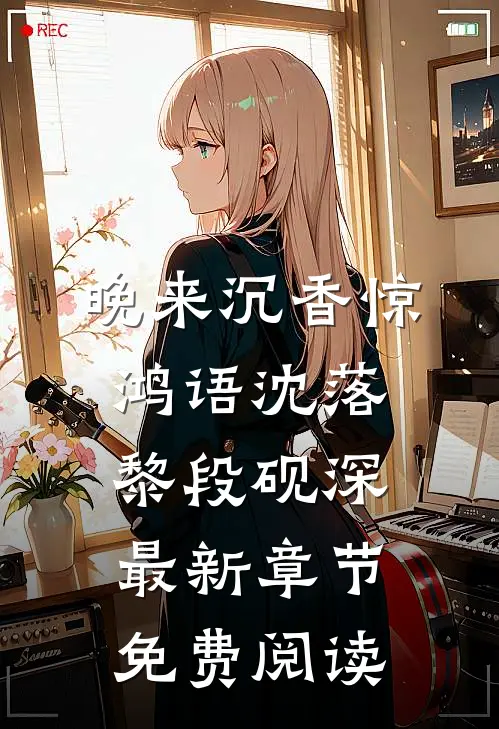 晚来沉香惊鸿语沈落黎段砚深最新章节免费阅读