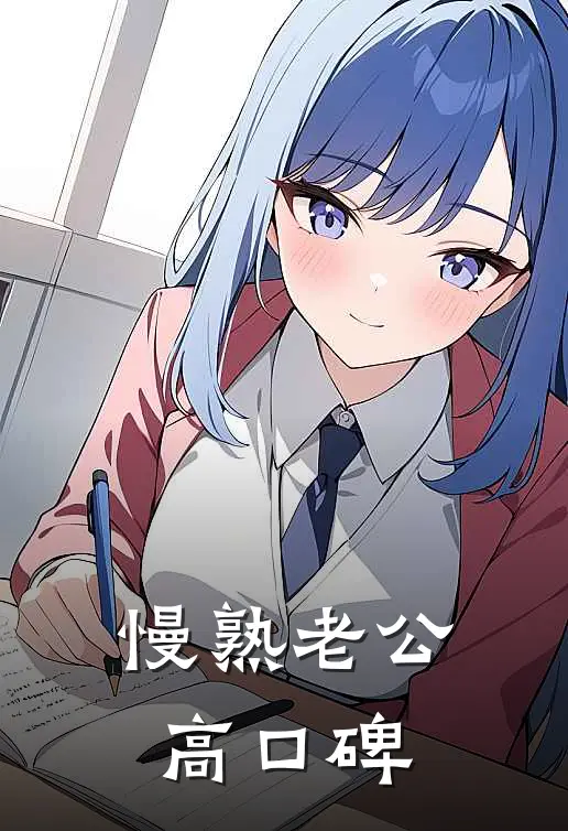 慢熟老公高口碑
