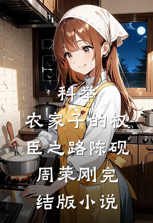 科举，农家子的权臣之路陈砚周荣刚完结版小说
