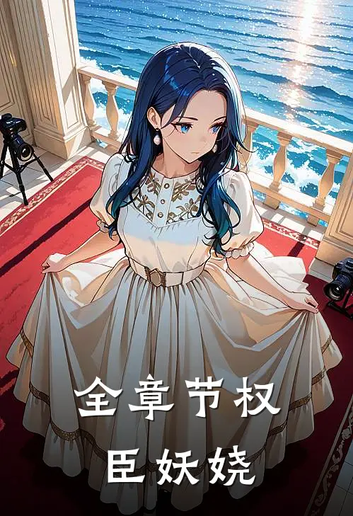 全章节权臣妖娆