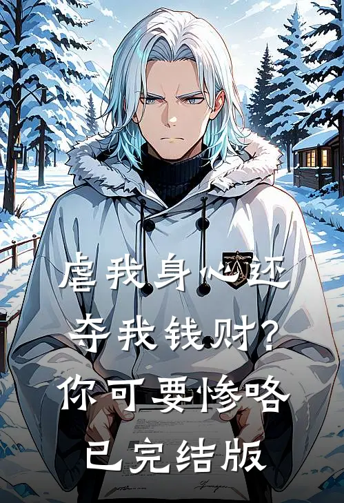 虐我身心还夺我钱财？你可要惨咯已完结版