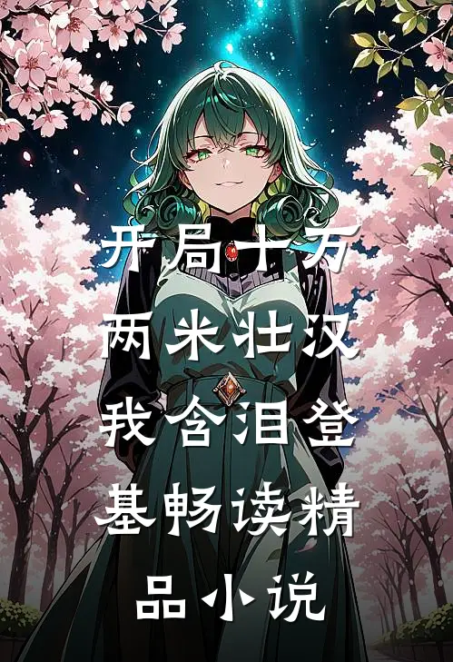 开局十万两米壮汉，我含泪登基畅读精品小说