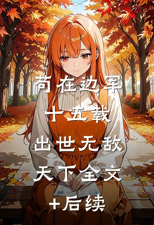 苟在边军十五载，出世无敌天下全文+后续