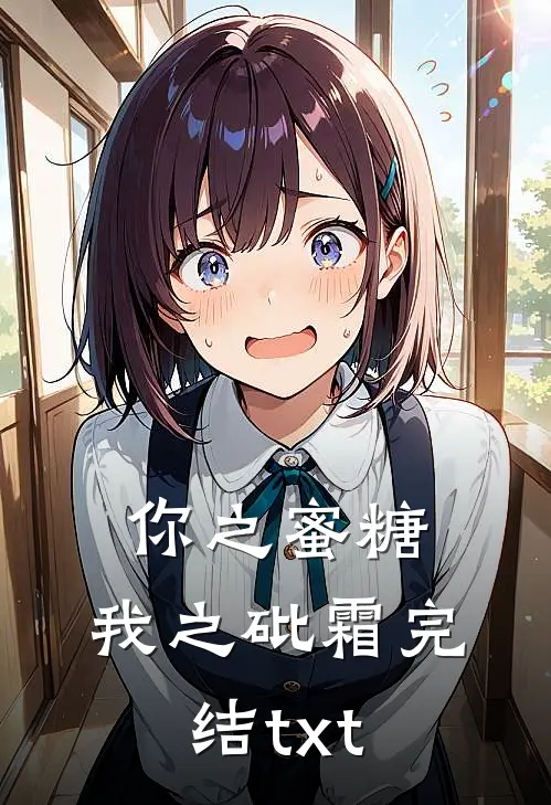 你之蜜糖，我之砒霜完结txt