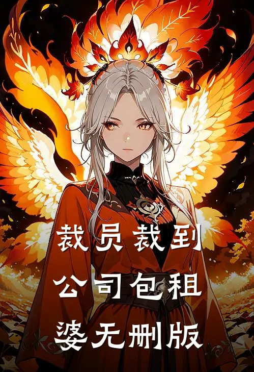 裁员裁到公司包租婆无删版