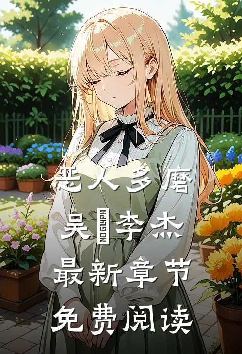 恶人多磨吴玥李杰最新章节免费阅读