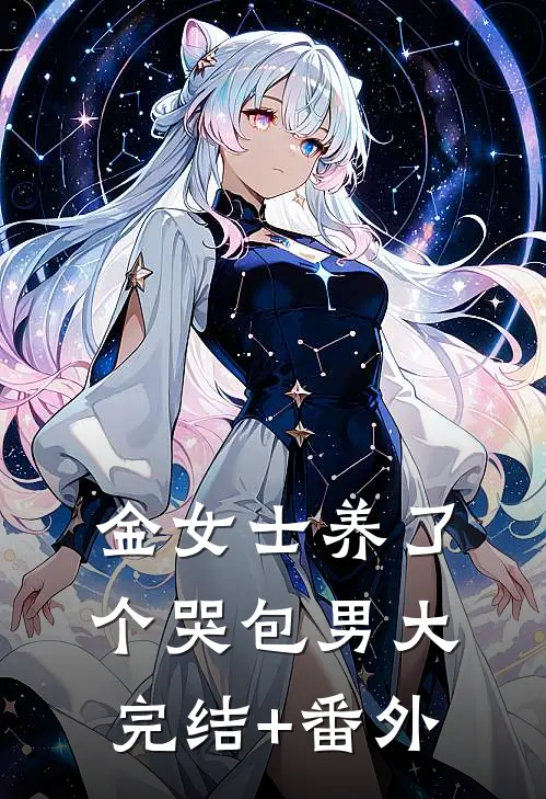 金女士养了个哭包男大完结+番外